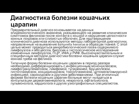 Диагностика болезни кошачьих царапин Предварительный диагноз основывается на данных эпидемиологического анамнеза,