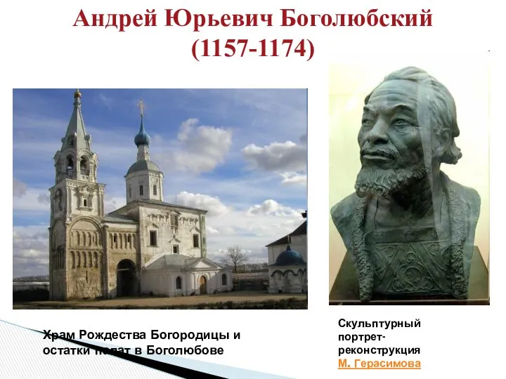 Андрей Юрьевич Боголюбский (1157-1174) Скульптурный портрет-реконструкция М. Герасимова Храм Рождества Богородицы и остатки палат в Боголюбове