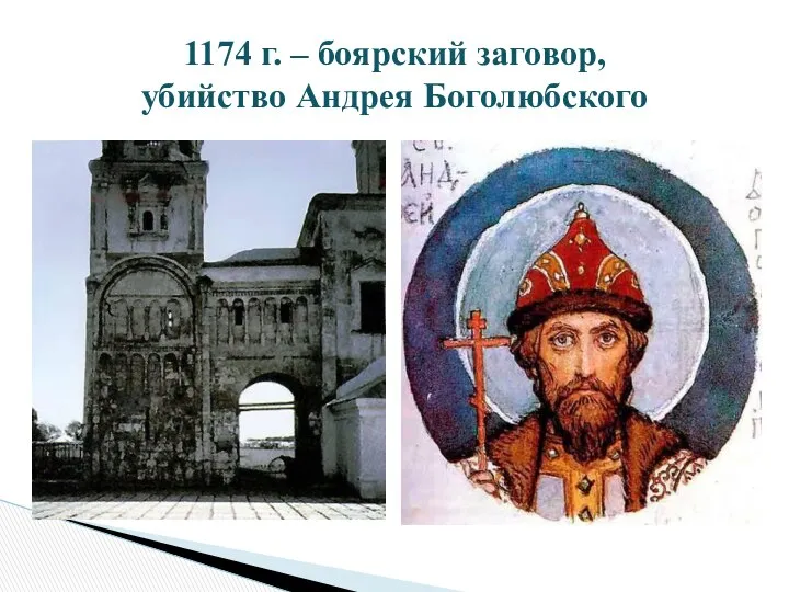 1174 г. – боярский заговор, убийство Андрея Боголюбского