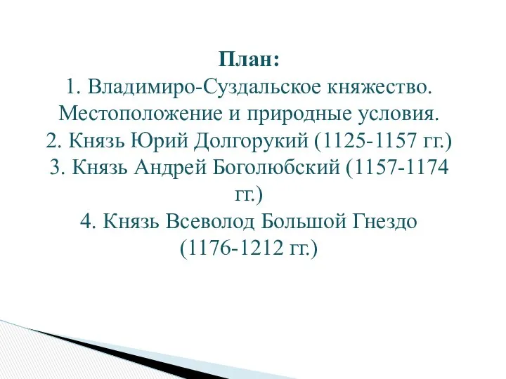 План: 1. Владимиро-Суздальское княжество. Местоположение и природные условия. 2. Князь Юрий