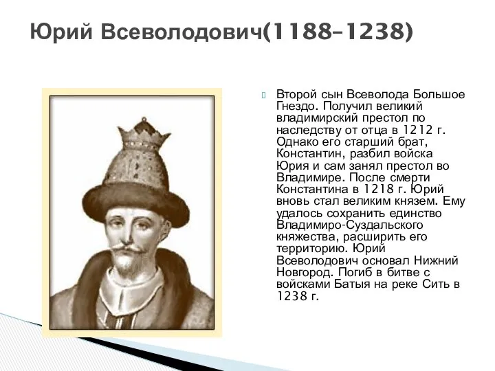 Юрий Всеволодович(1188–1238) Второй сын Всеволода Большое Гнездо. Получил великий владимирский престол