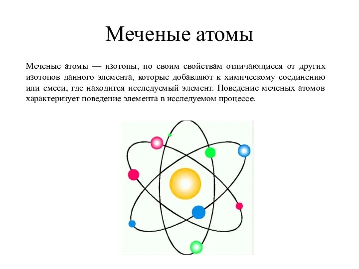 Меченые атомы Меченые атомы — изотопы, по своим свойствам отличающиеся от