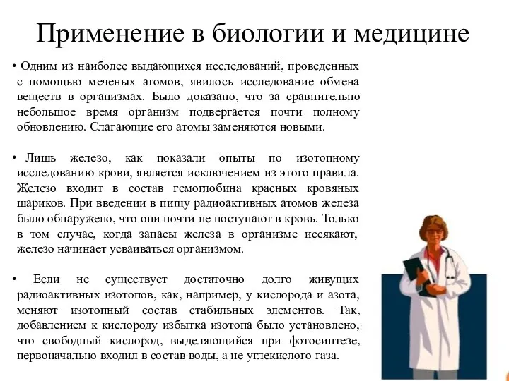 Применение в биологии и медицине Одним из наиболее выдающихся исследований, проведенных