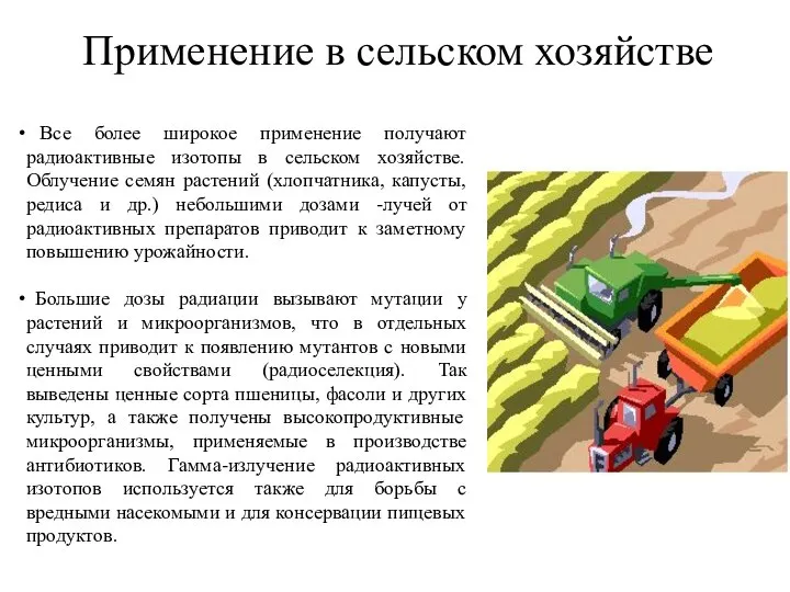 Применение в сельском хозяйстве Все более широкое применение получают радиоактивные изотопы