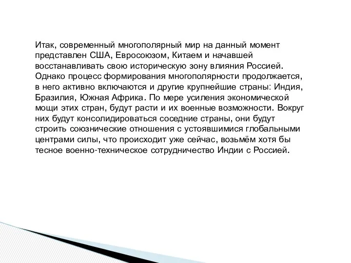 Итак, современный многополярный мир на данный момент представлен США, Евросоюзом, Китаем