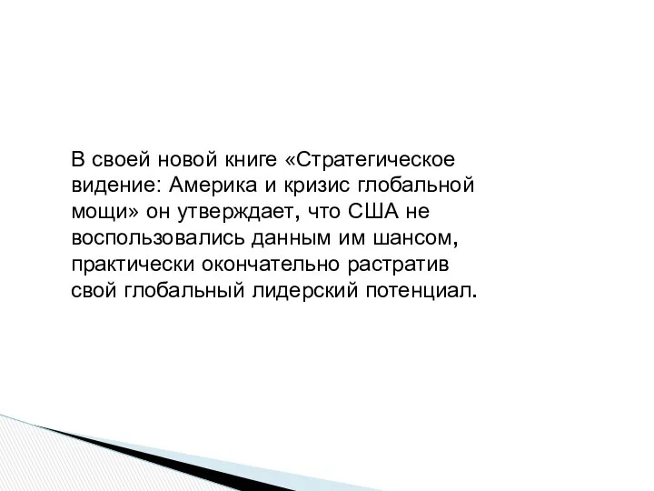 В своей новой книге «Стратегическое видение: Америка и кризис глобальной мощи»