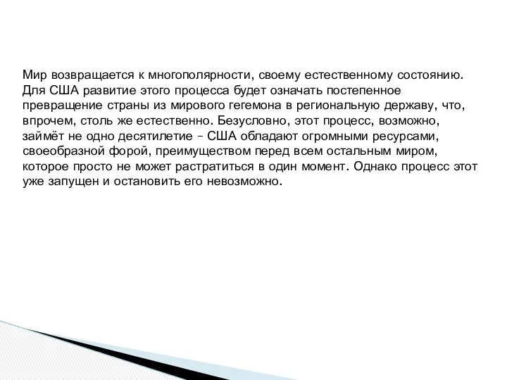 Мир возвращается к многополярности, своему естественному состоянию. Для США развитие этого