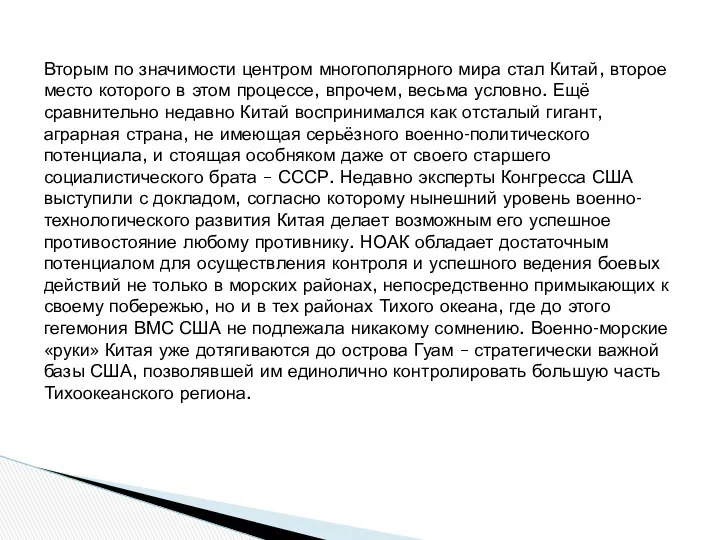 Вторым по значимости центром многополярного мира стал Китай, второе место которого