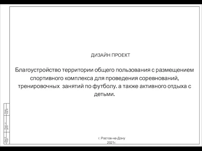 Инв.N подл. Подп. и дата Взам. инв.N ДИЗАЙН ПРОЕКТ Благоустройство территории