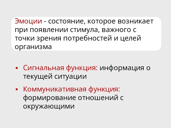 Эмоции - состояние, которое возникает при появлении стимула, важного с точки