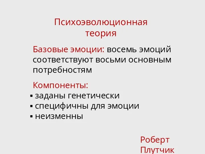 Базовые эмоции: восемь эмоций соответствуют восьми основным потребностям Компоненты: заданы генетически