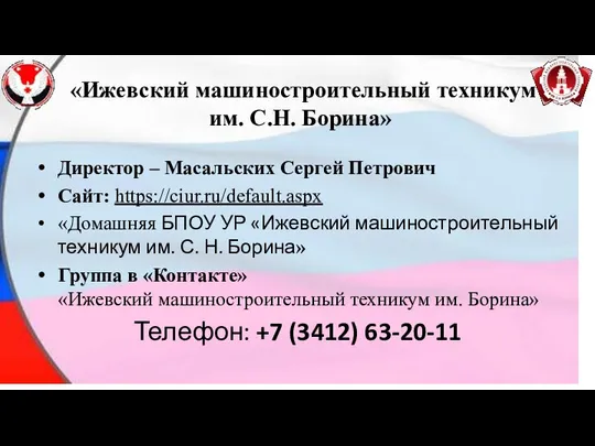 «Ижевский машиностроительный техникум им. С.Н. Борина» Директор – Масальских Сергей Петрович