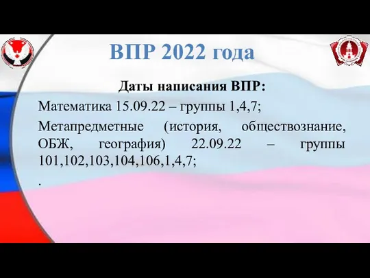 ВПР 2022 года Даты написания ВПР: Математика 15.09.22 – группы 1,4,7;