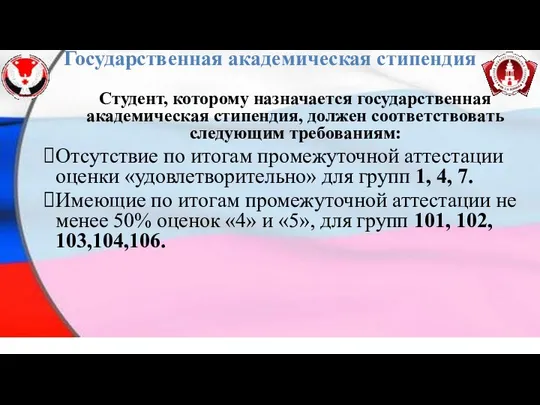 Государственная академическая стипендия Студент, которому назначается государственная академическая стипендия, должен соответствовать