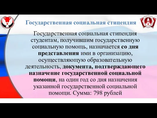 Государственная социальная стипендия Государственная социальная стипендия студентам, получившим государственную социальную помощь,