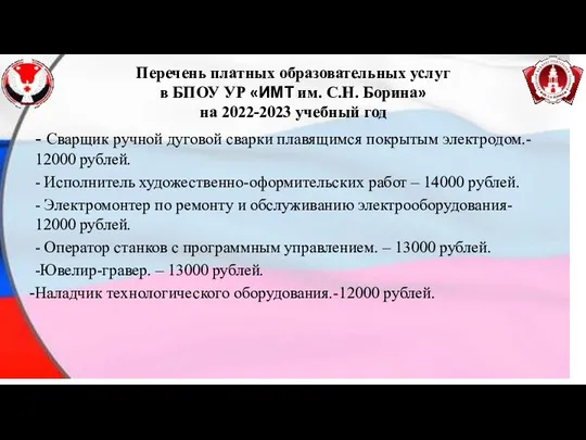 - Сварщик ручной дуговой сварки плавящимся покрытым электродом.- 12000 рублей. -