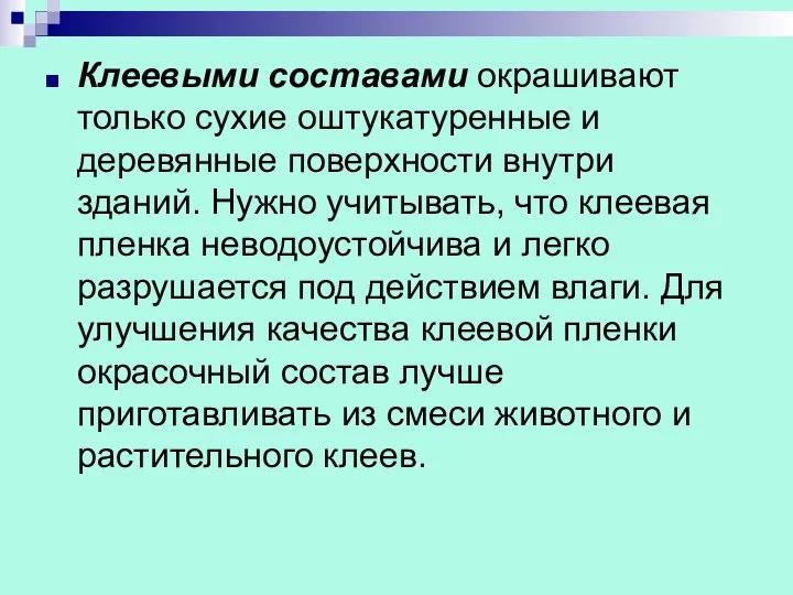 Клеевыми составами окрашивают только сухие оштукатуренные и деревянные поверхности внутри зданий.