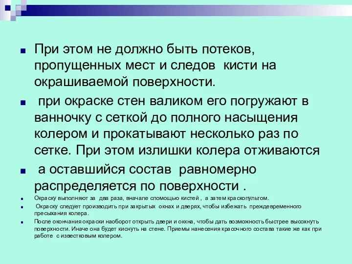 При этом не должно быть потеков, пропущенных мест и следов кисти