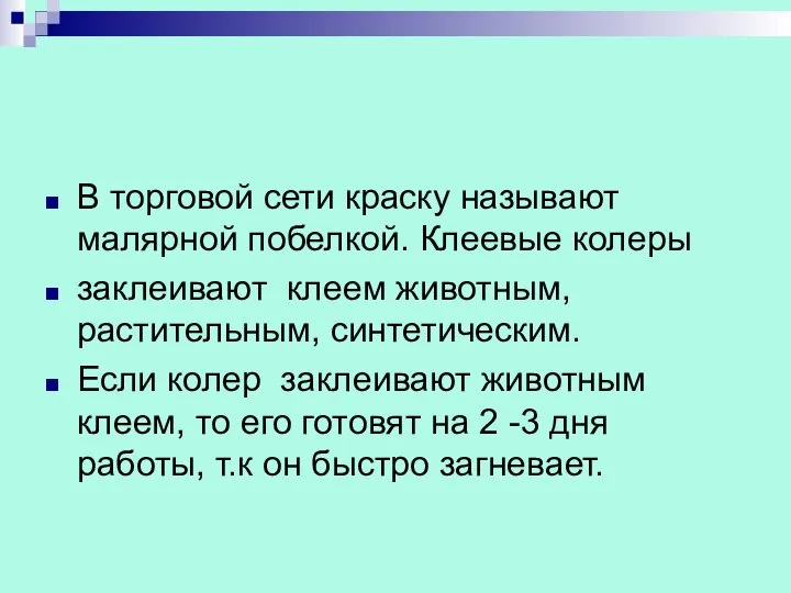 В торговой сети краску называют малярной побелкой. Клеевые колеры заклеивают клеем