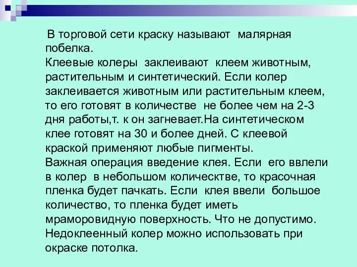 В торговой сети краску называют малярная побелка. Клеевые колеры заклеивают клеем