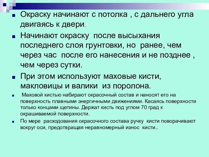 Окраску начинают с потолка , с дальнего угла двигаясь к двери.