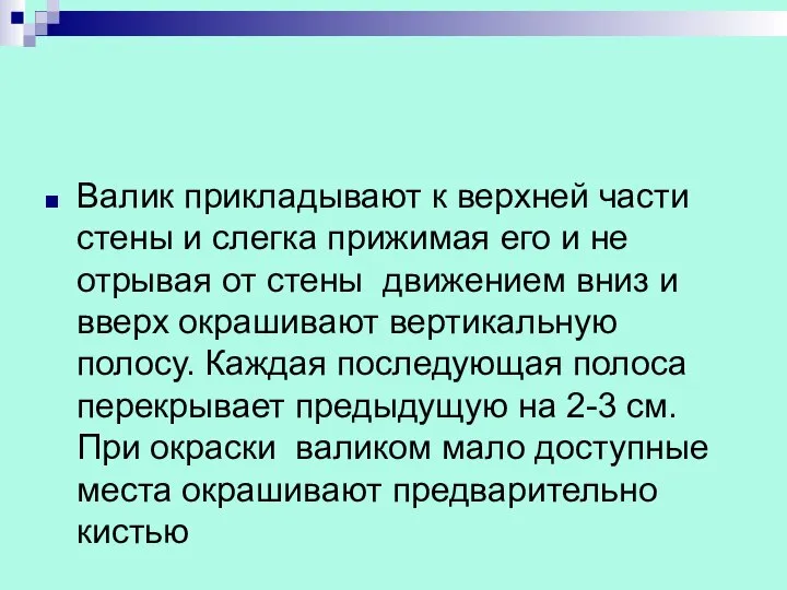 Валик прикладывают к верхней части стены и слегка прижимая его и