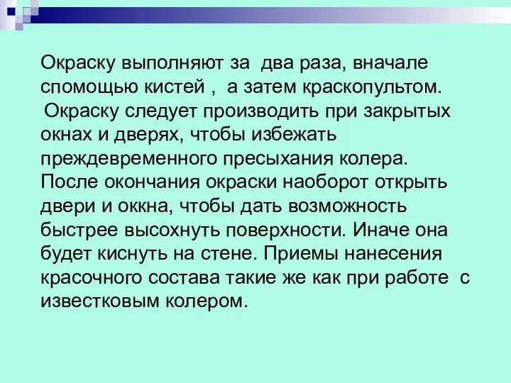 Окраску выполняют за два раза, вначале спомощью кистей , а затем