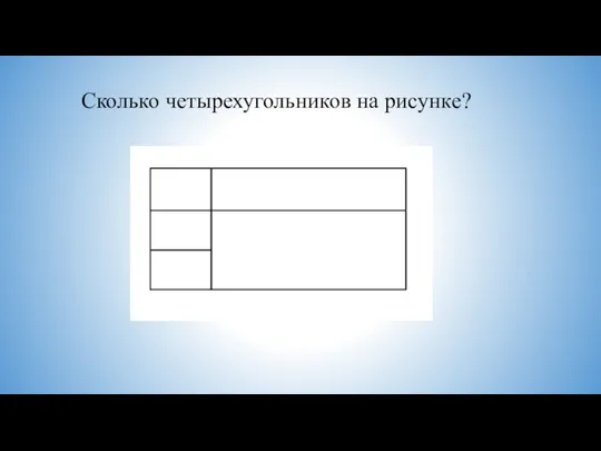 Сколько четырехугольников на рисунке?