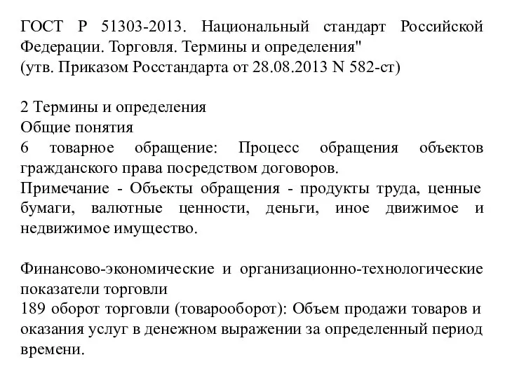 ГОСТ Р 51303-2013. Национальный стандарт Российской Федерации. Торговля. Термины и определения"