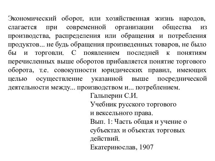 Экономический оборот, или хозяйственная жизнь народов, слагается при современной организации общества