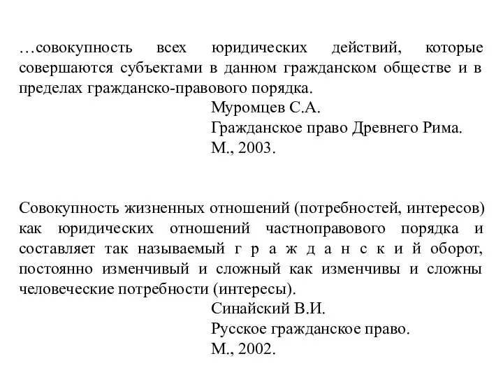 …совокупность всех юридических действий, которые совершаются субъектами в данном гражданском обществе