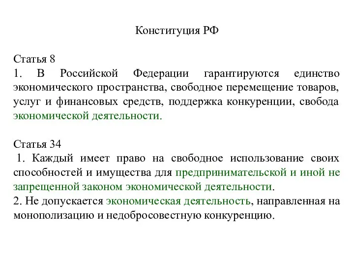 Конституция РФ Статья 8 1. В Российской Федерации гарантируются единство экономического