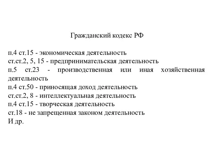 Гражданский кодекс РФ п.4 ст.15 - экономическая деятельность ст.ст.2, 5, 15