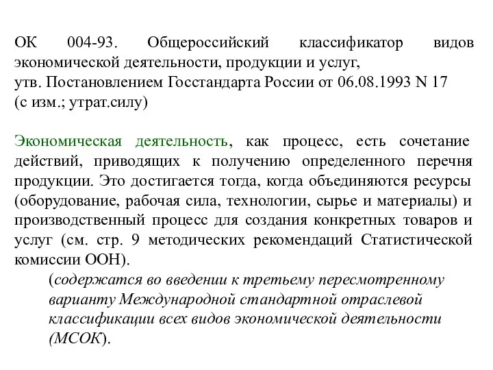 ОК 004-93. Общероссийский классификатор видов экономической деятельности, продукции и услуг, утв.