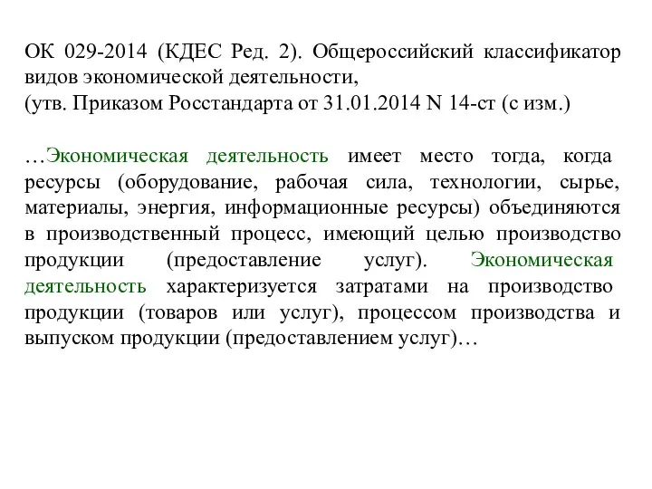 ОК 029-2014 (КДЕС Ред. 2). Общероссийский классификатор видов экономической деятельности, (утв.