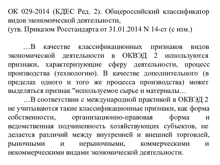 ОК 029-2014 (КДЕС Ред. 2). Общероссийский классификатор видов экономической деятельности, (утв.