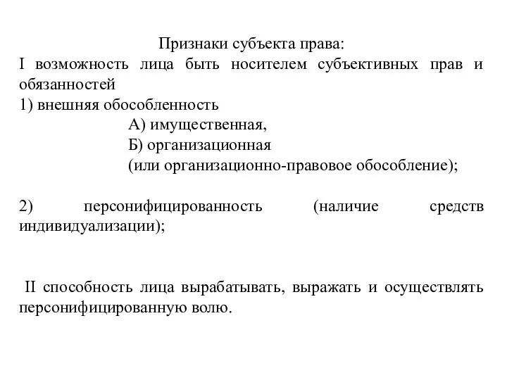 Признаки субъекта права: I возможность лица быть носителем субъективных прав и