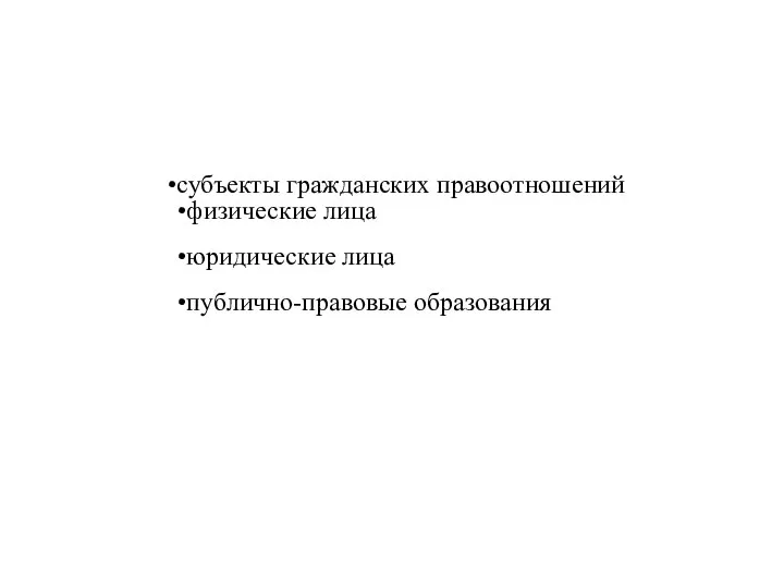 субъекты гражданских правоотношений физические лица юридические лица публично-правовые образования