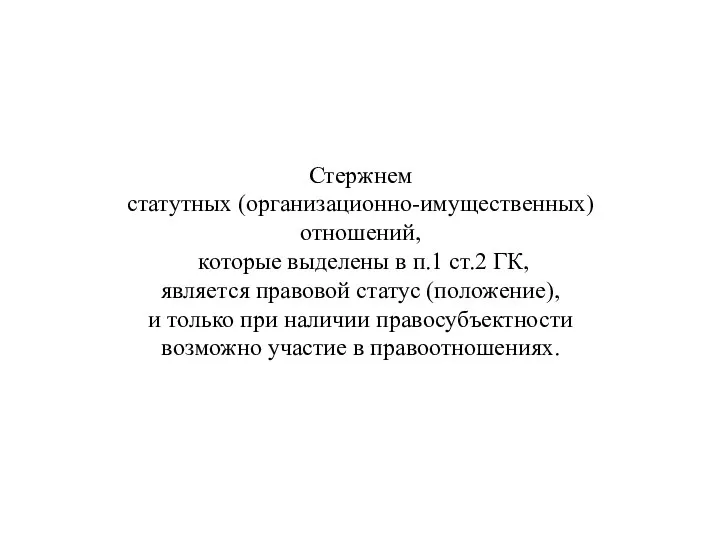 Стержнем статутных (организационно-имущественных) отношений, которые выделены в п.1 ст.2 ГК, является