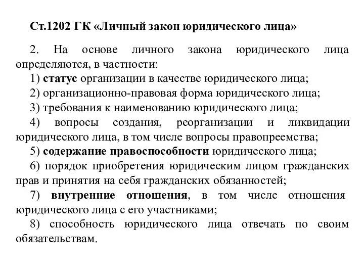 Ст.1202 ГК «Личный закон юридического лица» 2. На основе личного закона