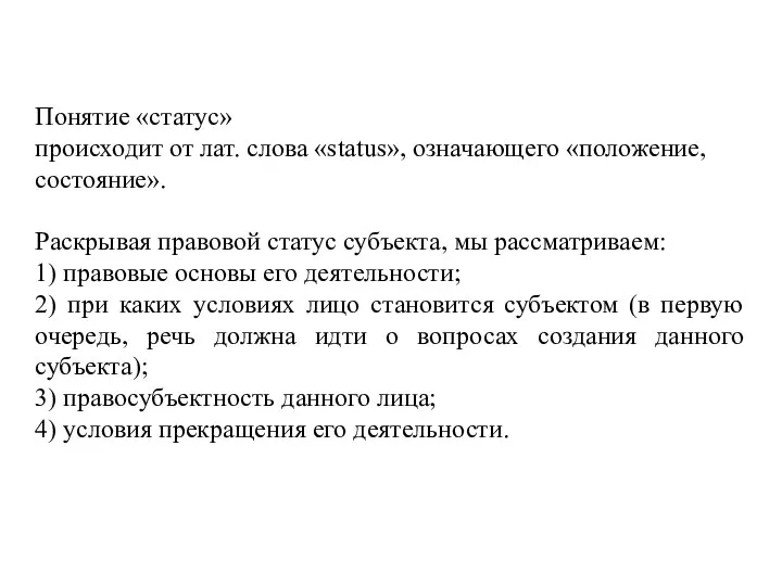 Понятие «статус» происходит от лат. слова «status», означающего «положение, состояние». Раскрывая