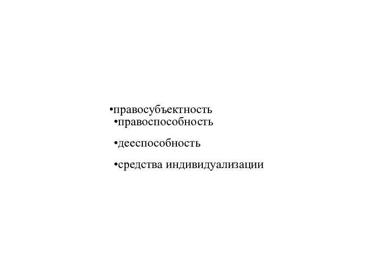 правосубъектность правоспособность дееспособность средства индивидуализации