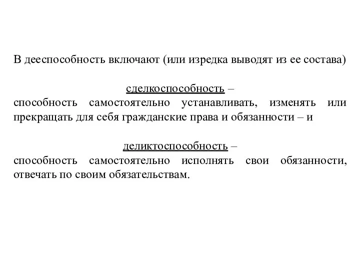 В дееспособность включают (или изредка выводят из ее состава) сделкоспособность –