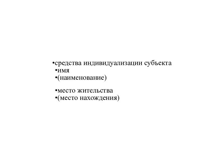 средства индивидуализации субъекта имя (наименование) место жительства (место нахождения)