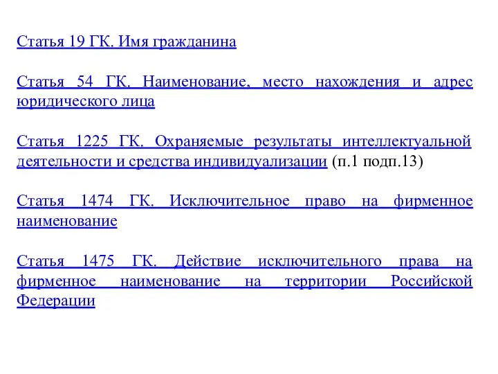 Статья 19 ГК. Имя гражданина Статья 54 ГК. Наименование, место нахождения