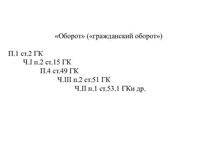 «Оборот» («гражданский оборот») П.1 ст.2 ГК Ч.I п.2 ст.15 ГК П.4