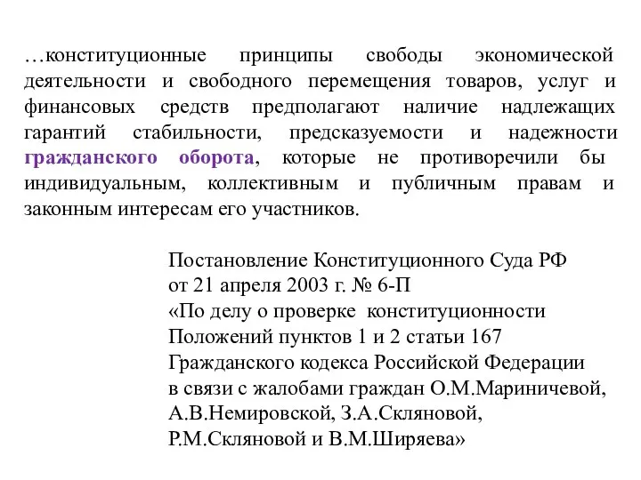 …конституционные принципы свободы экономической деятельности и свободного перемещения товаров, услуг и