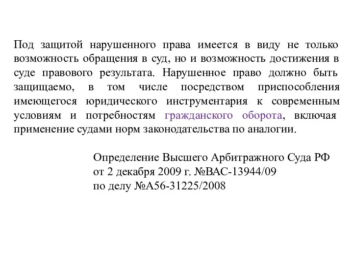 Под защитой нарушенного права имеется в виду не только возможность обращения