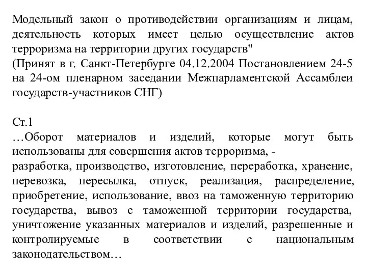 Модельный закон о противодействии организациям и лицам, деятельность которых имеет целью