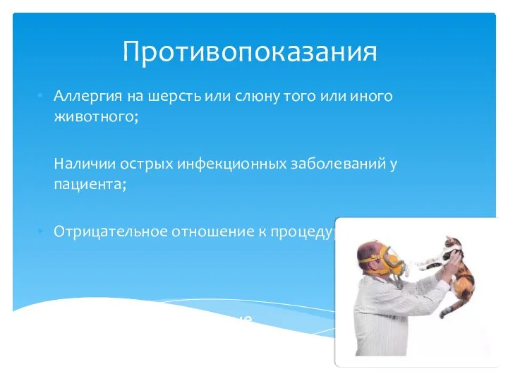 Противопоказания Аллергия на шерсть или слюну того или иного животного; Наличии